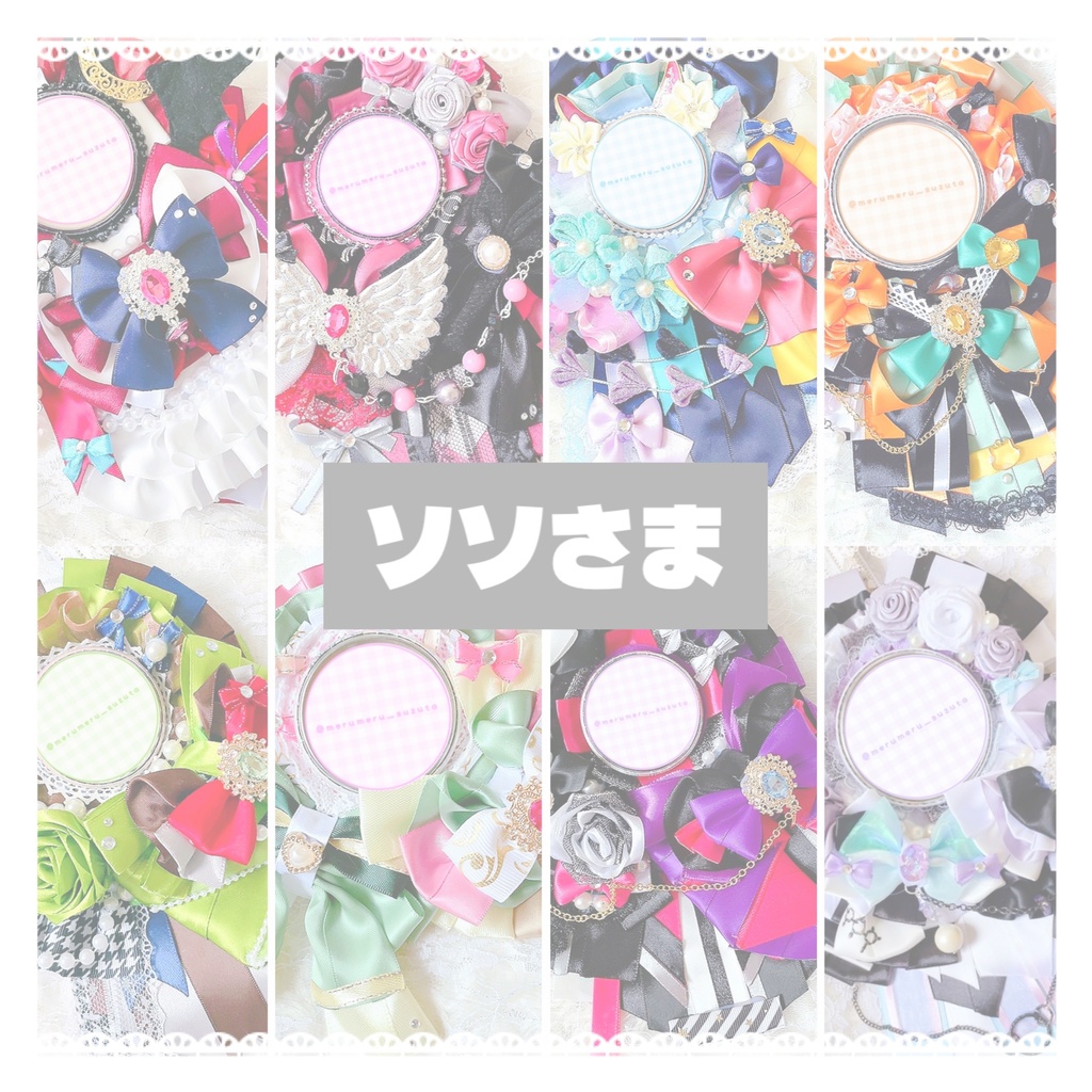 ソソさま ロゼットオーダーページ