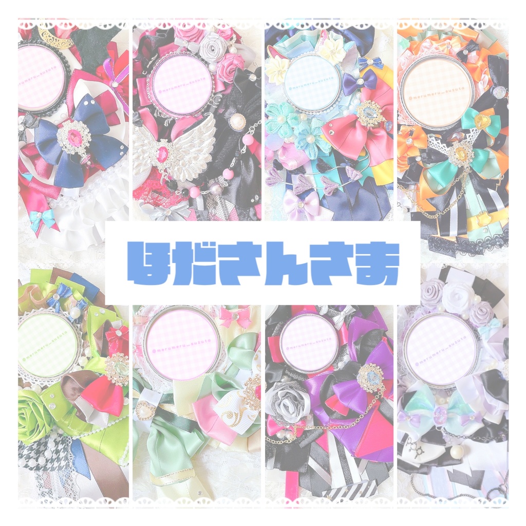 ほださんさま ロゼットオーダーページ