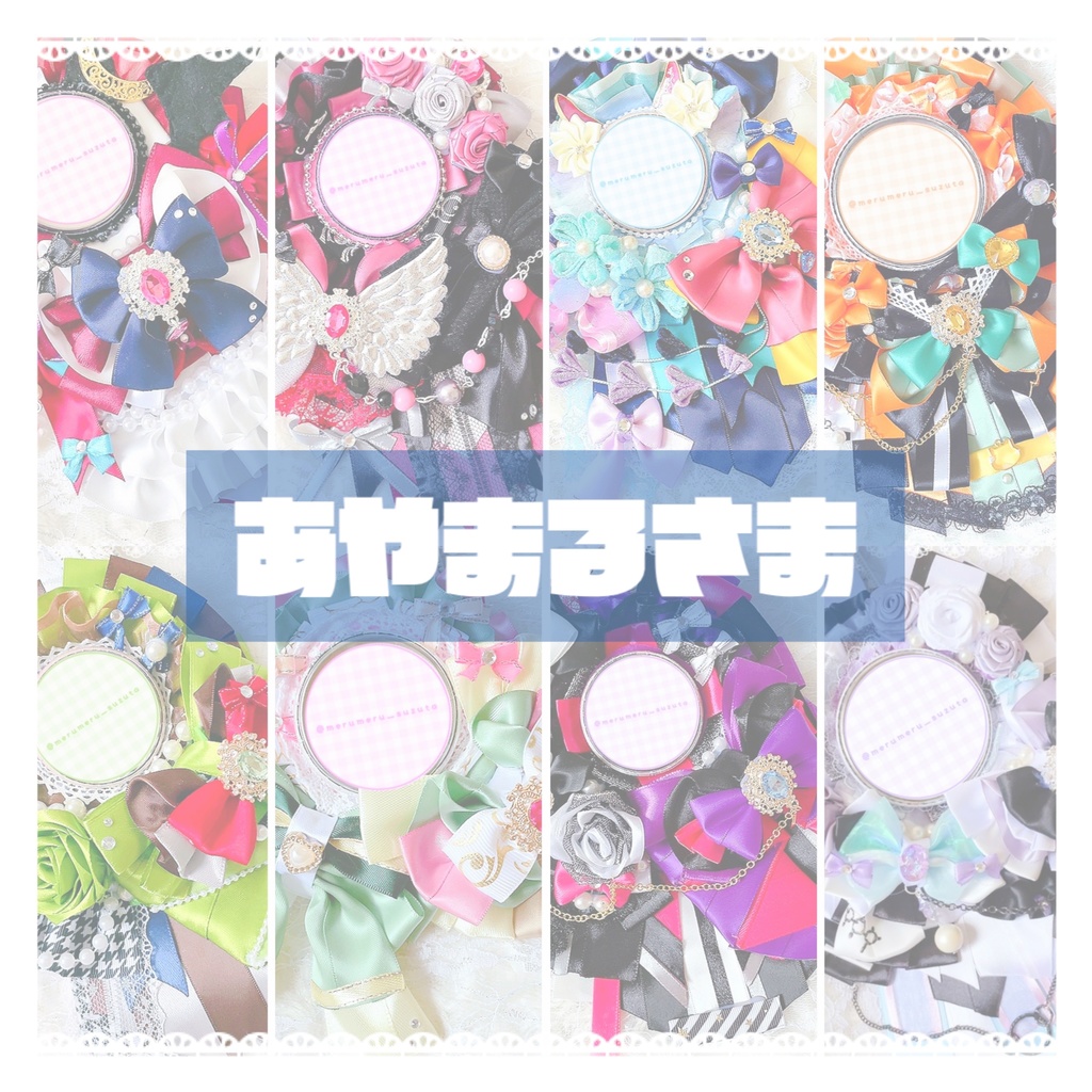 あやまるさま ペンラデコ ぬいリボン オーダーページ