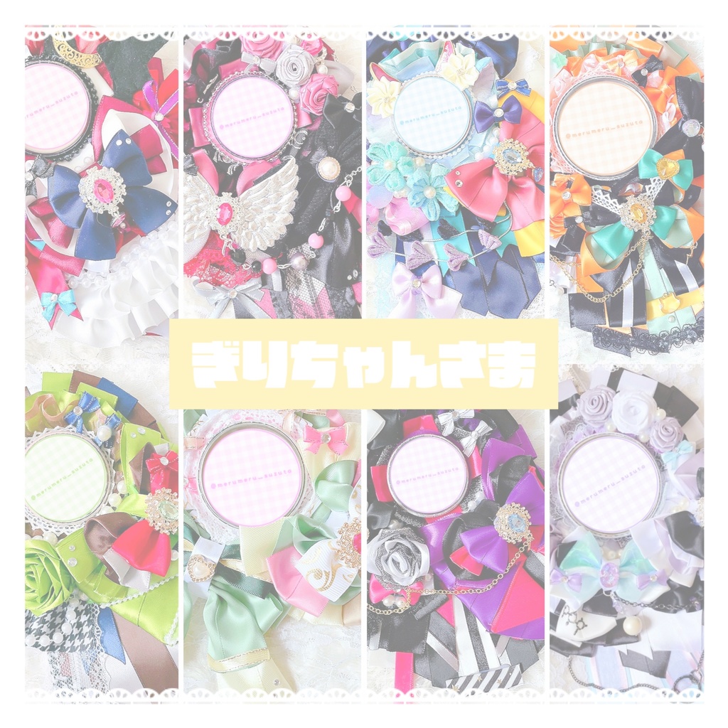 ぎりちゃんさま ロゼットオーダーページ