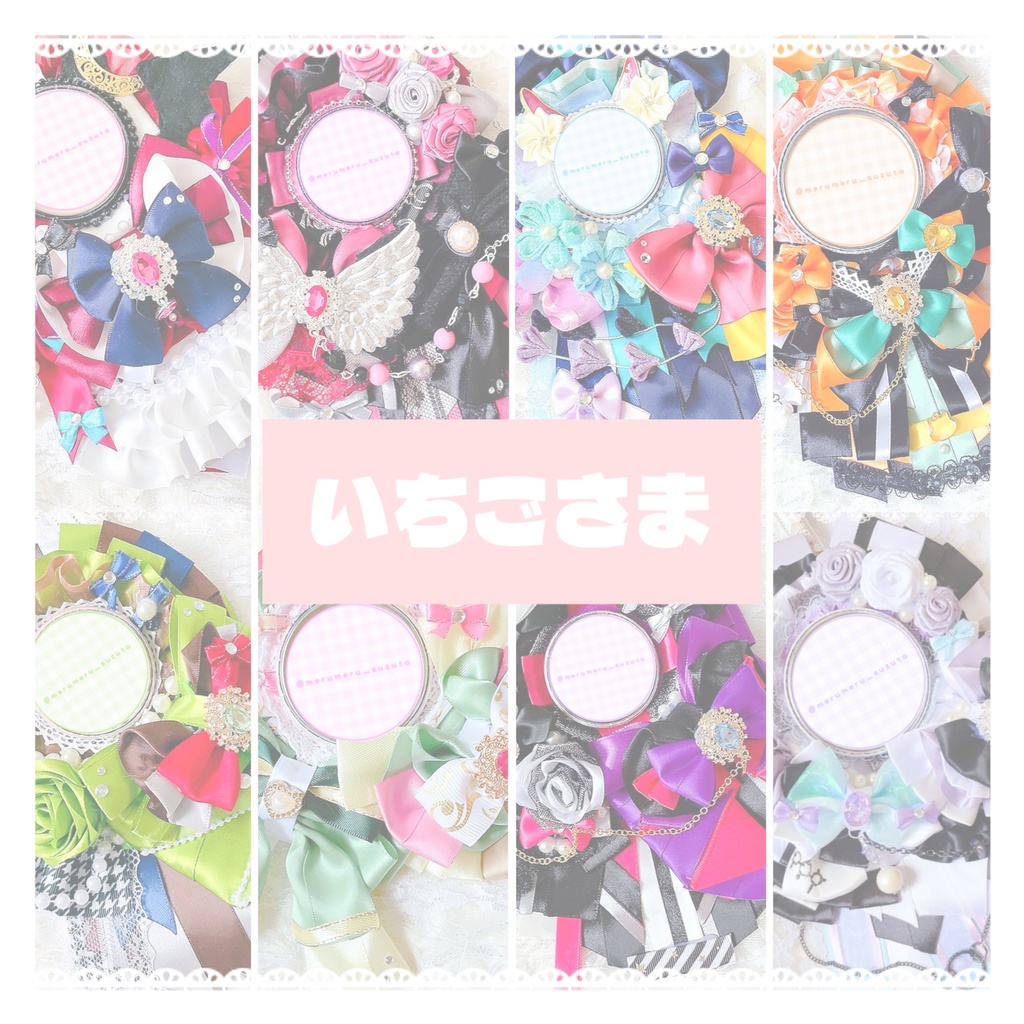 いちごさま ロゼットオーダーページ