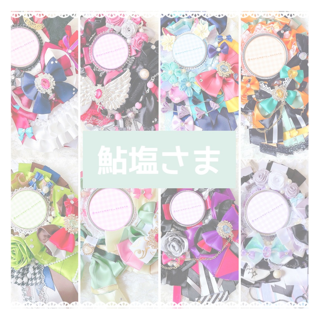 鮎塩さま ロゼットオーダーページ