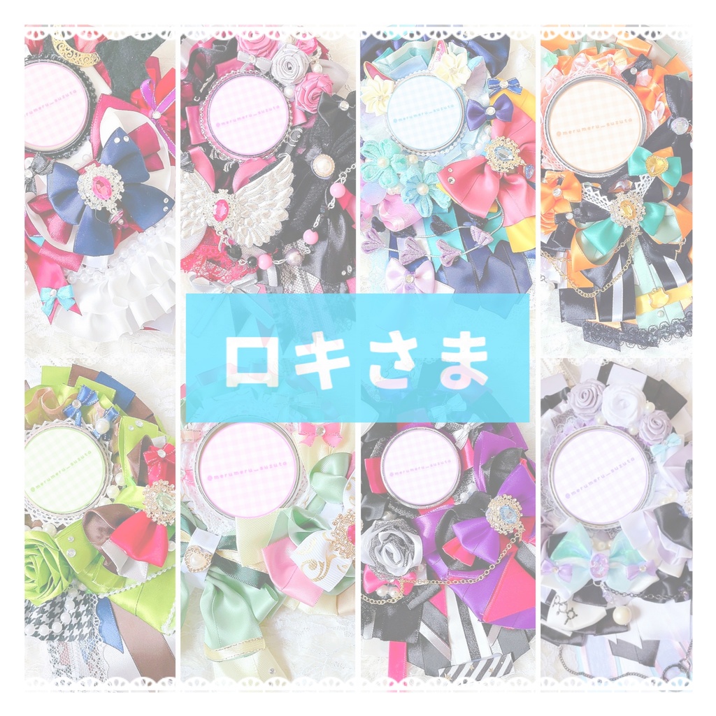 ロキさま ロゼットオーダーページ