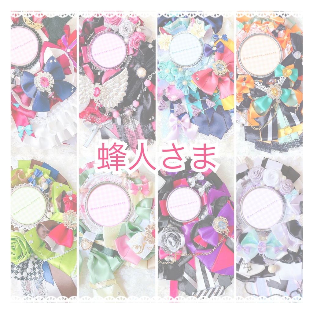 蜂人さま パーツお取り寄せ/ロゼットオーダー