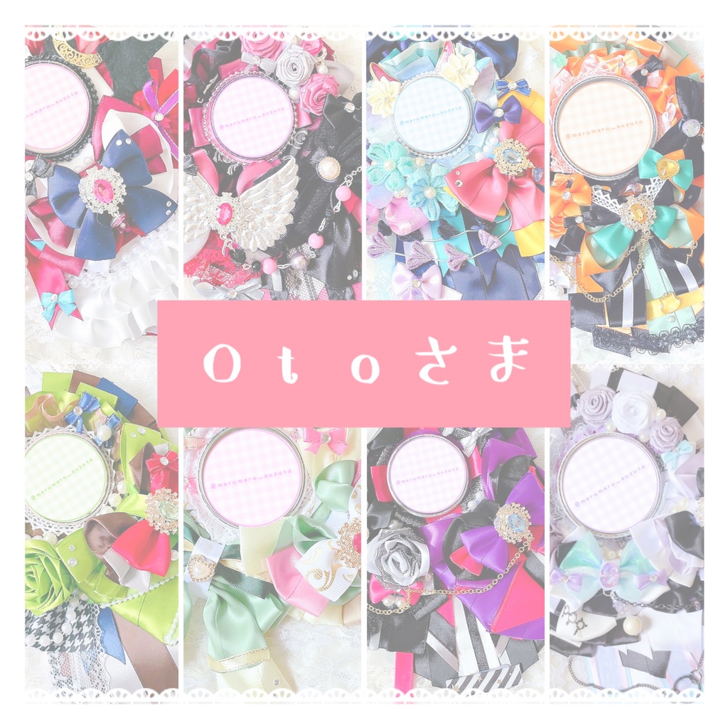 Oto さま ロゼットオーダーページ