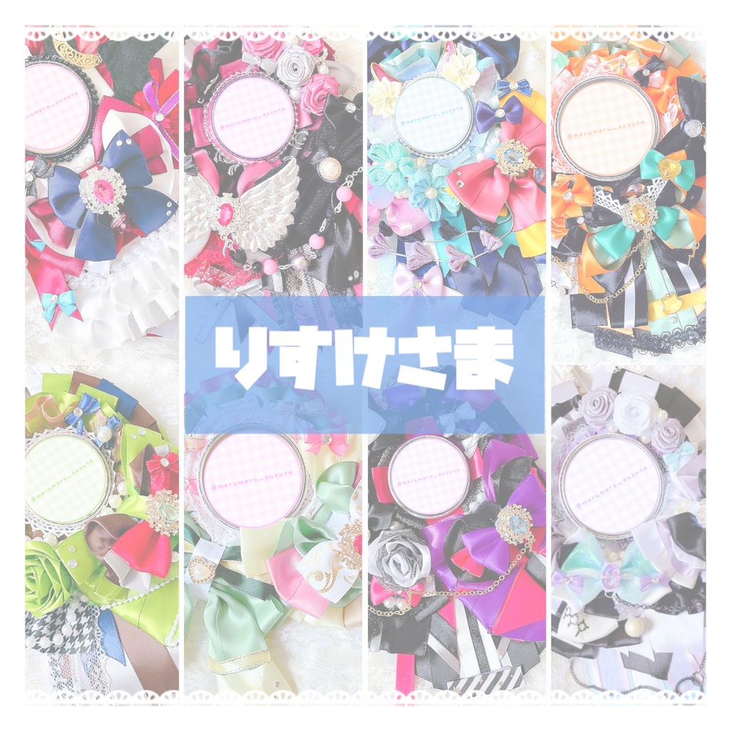 りすけさま ロゼットオーダーページ