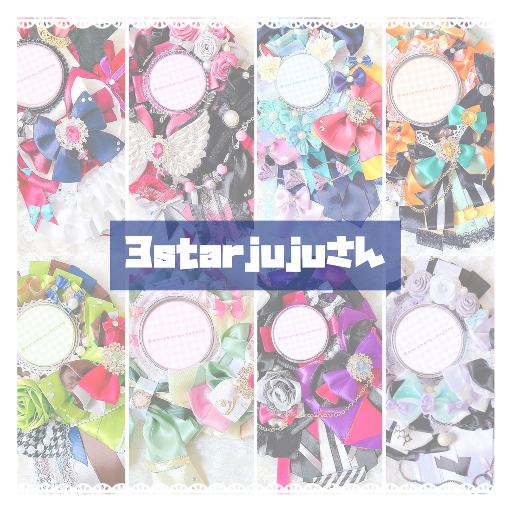 3starjujuさま ロゼットオーダーページ