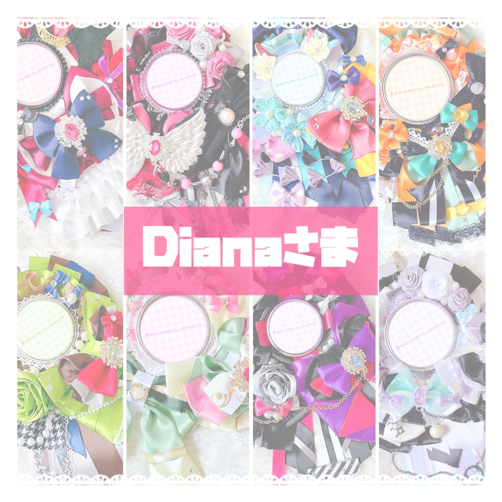 Dianaさま ロゼットオーダーページ