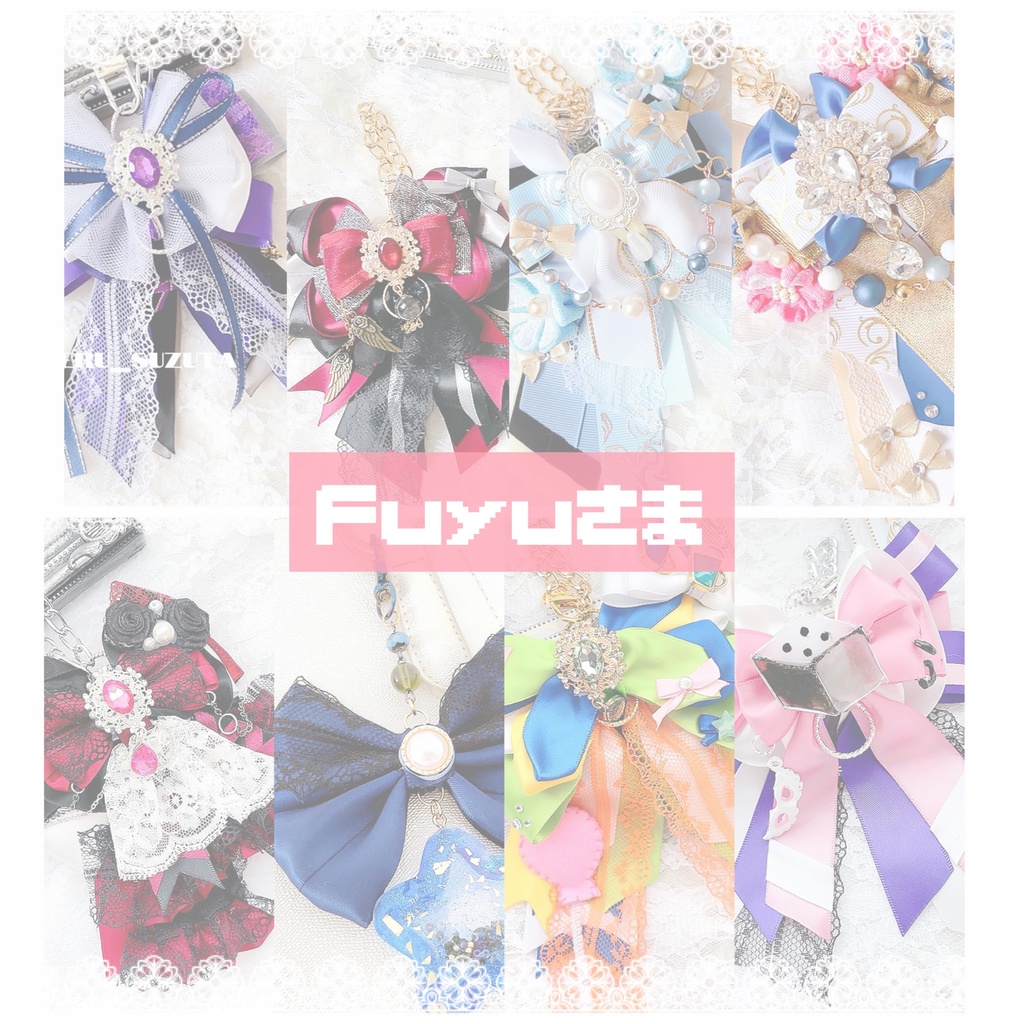 Fuyuさま リボンチャームオーダーページ
