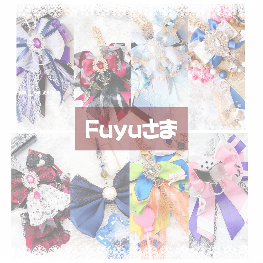 Fuyuさま リボンチャーム オーダーページ