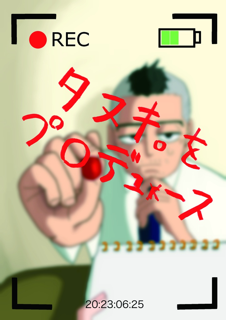 タヌキ。をプロデュース