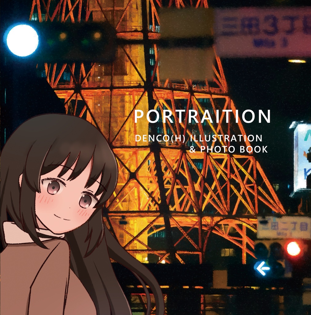 PORTRAITION　でんこイラスト＆写真集