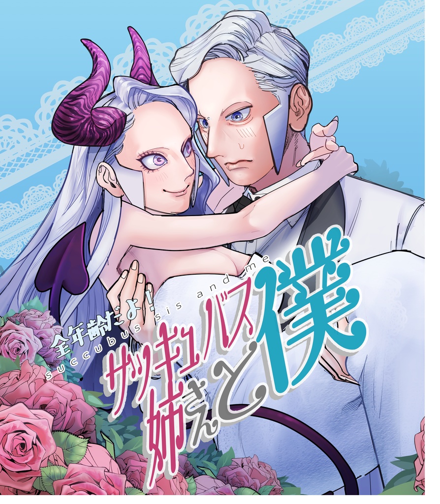 全年齢だよ！サッキュバス姉さんと僕