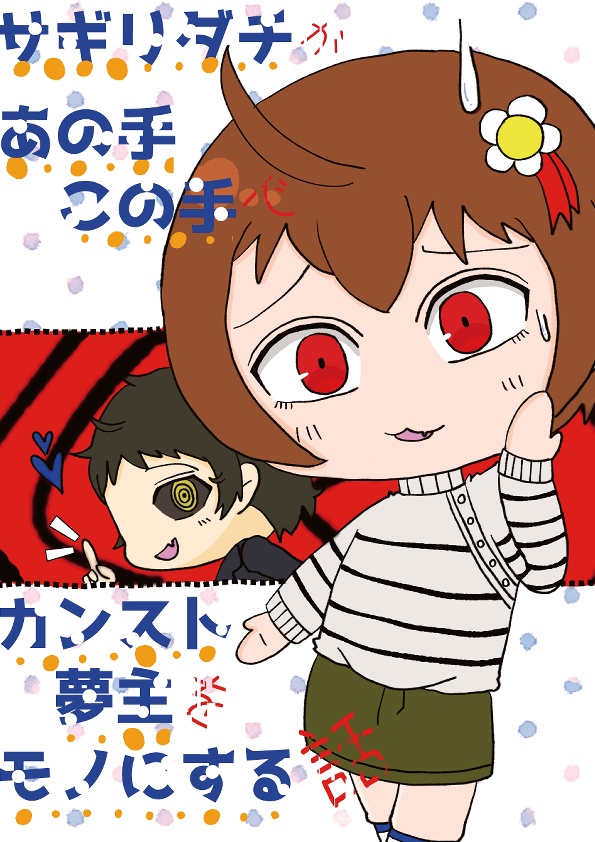 サギリダチがあの手この手でカンスト夢主をモノにする話