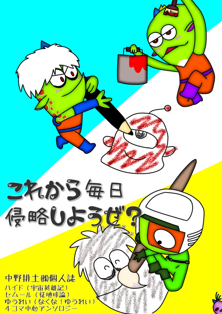 これから毎日侵略しようぜ？
