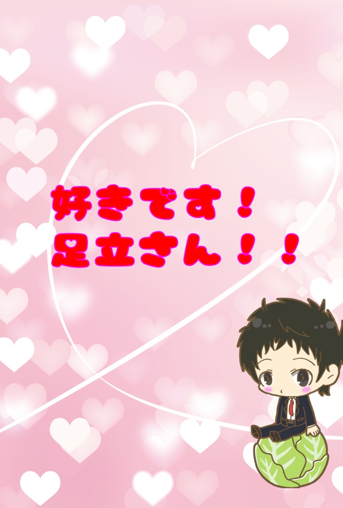 好きです！足立さん！！