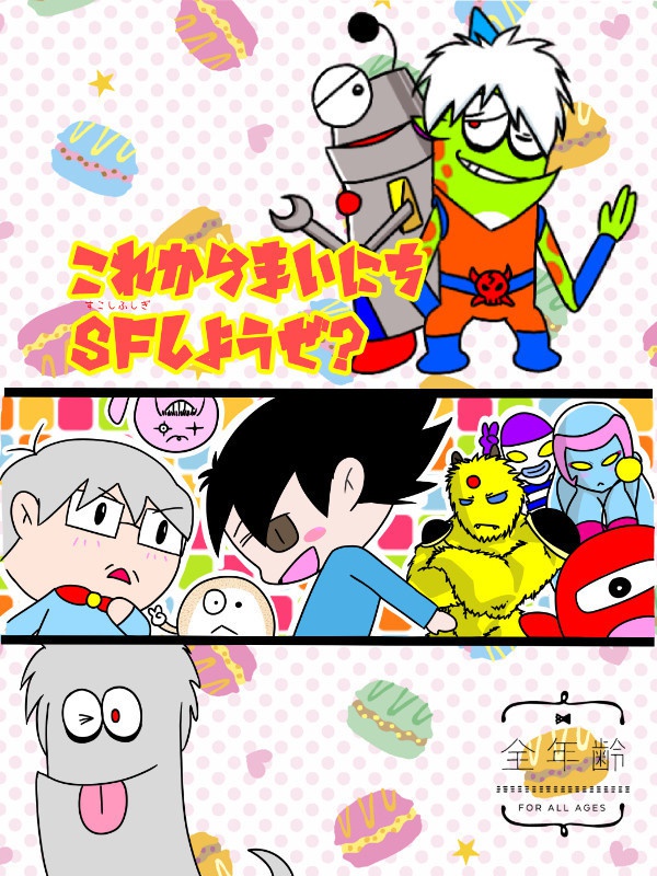 これからまいにちSFしようぜ