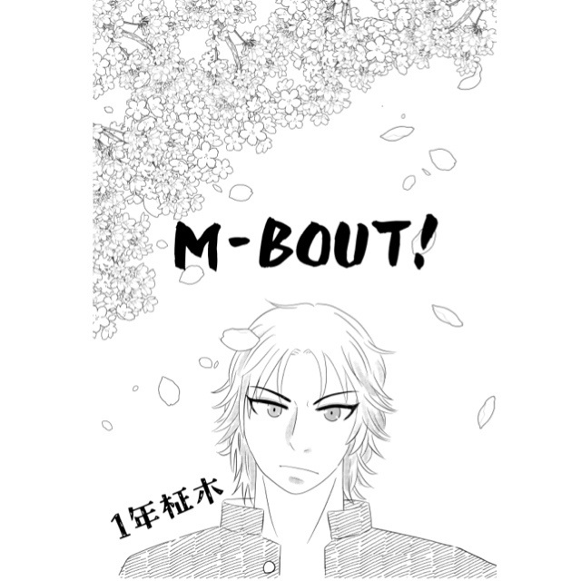 M-BOUT！