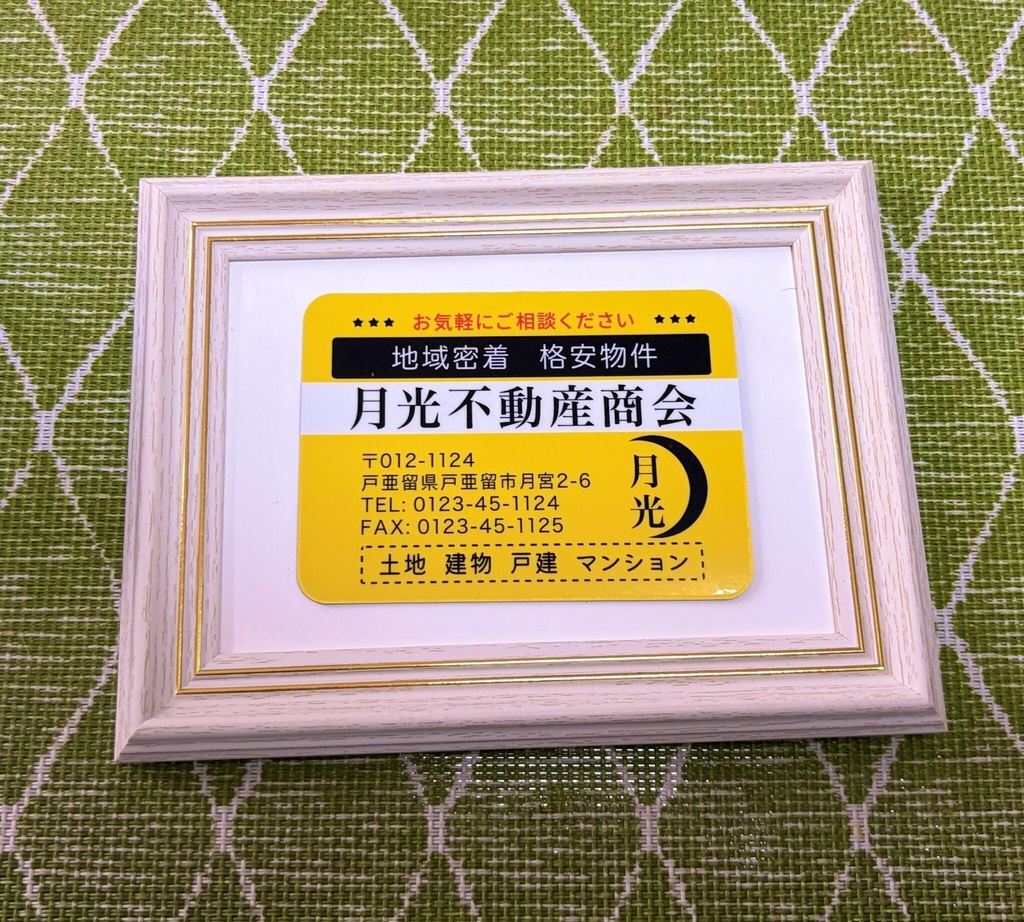 月光不動産マグネットステッカー