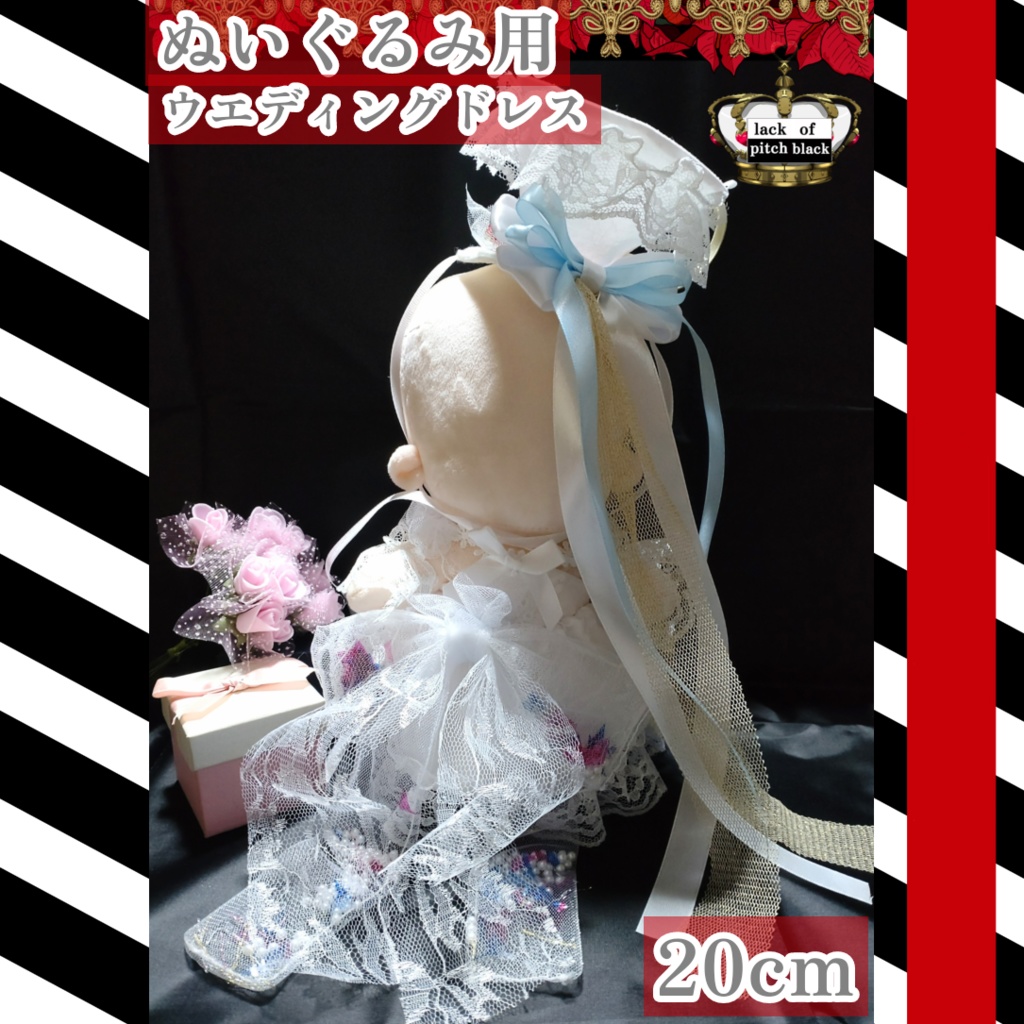 20cm ぬいぐるみ お茶会ウエディングドレス