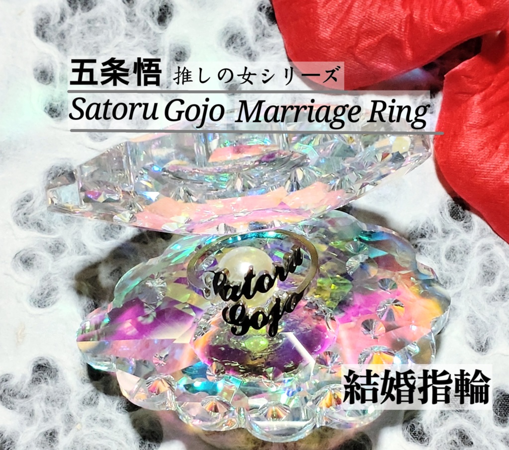 【同人グッズ】五条悟の結婚指輪 ブライダルリング 推しの女シリーズ