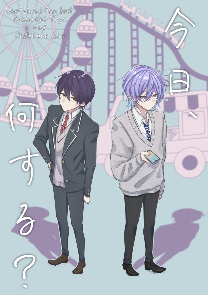 【新刊】今日、何する？