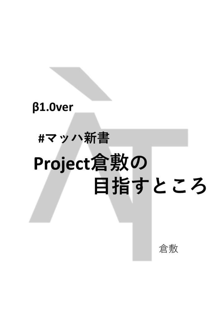 #マッハ新書　Project倉敷が目指すところ