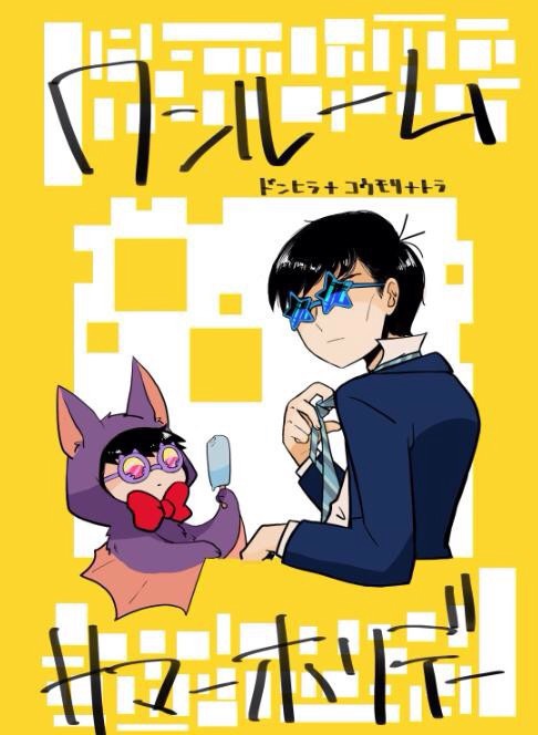 ワンルームサマーホリデー