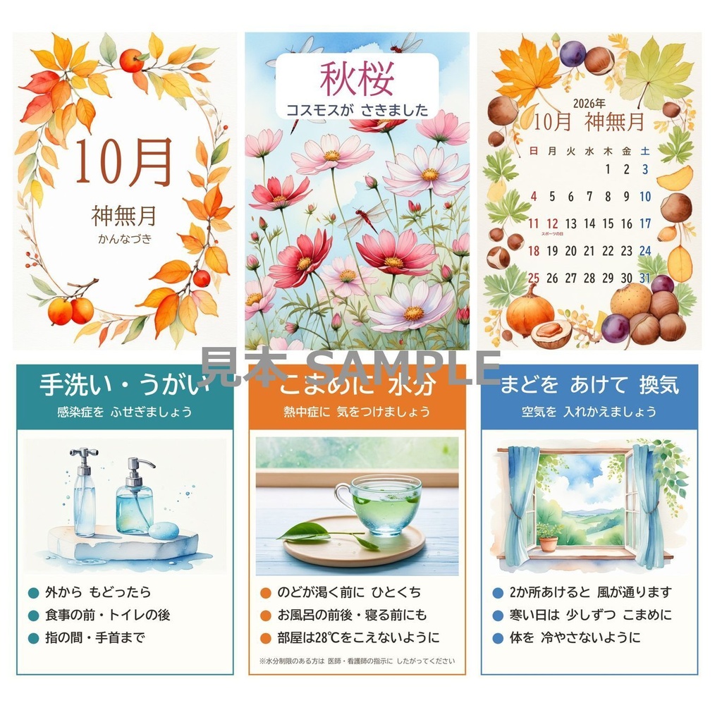 【印刷用データ】介護施設の10月 壁面飾り3枚＋注意ポスター3枚セット｜A4 PDF・JPG｜高齢者・デイサービス