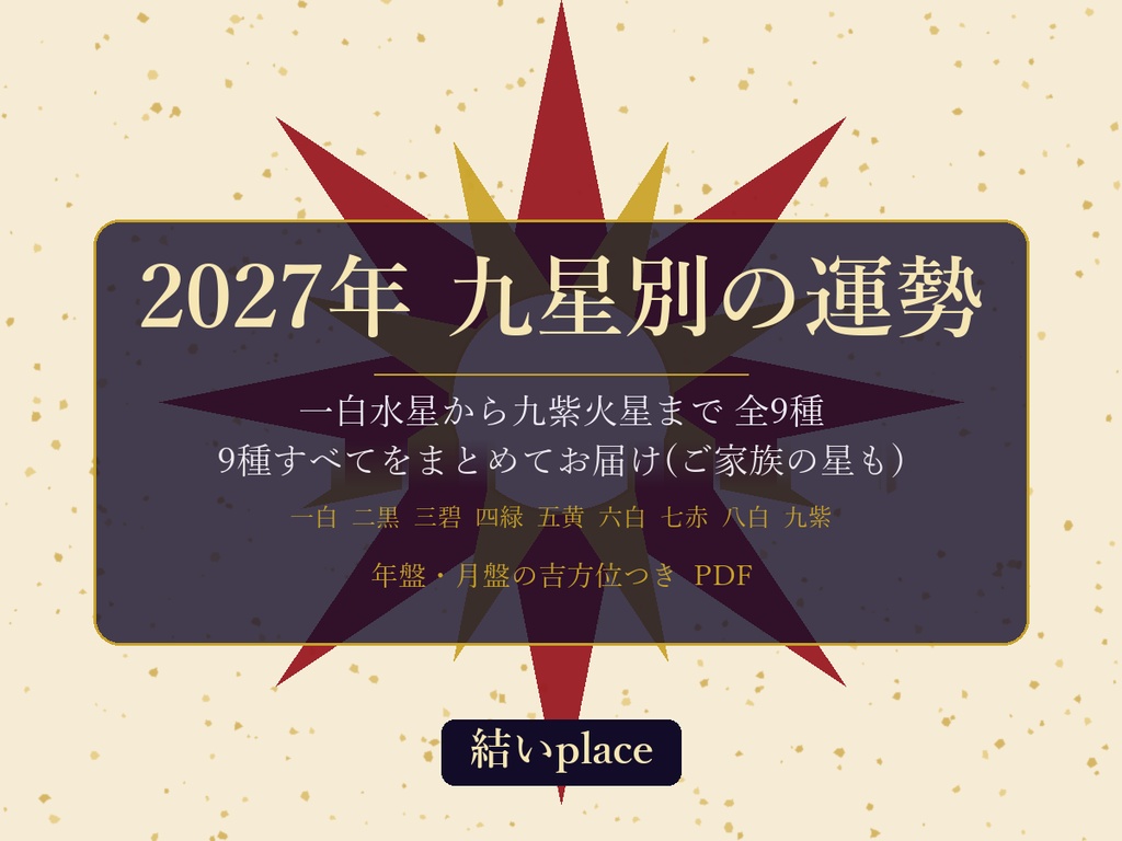 2027年 九星別の運勢 PDF(一白水星〜九紫火星 全9種・年盤と月盤の吉方位つき)