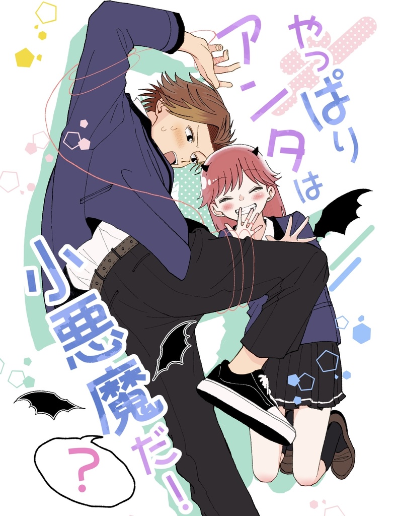 やっぱりアンタは小悪魔？だ！