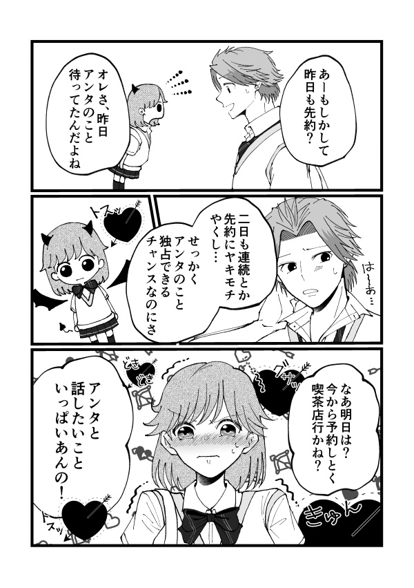 やっぱりアンタは小悪魔?だ!