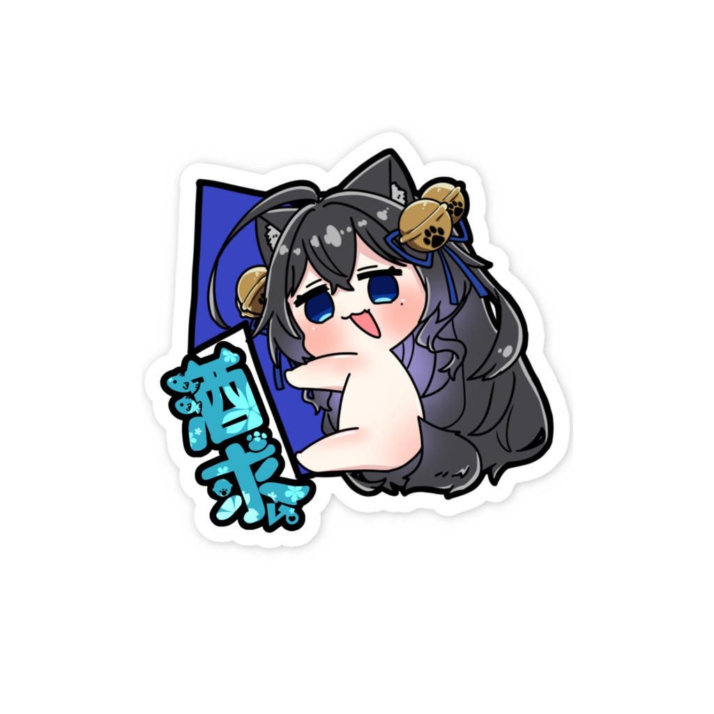 玉響ノ酒求ム。ステッカー