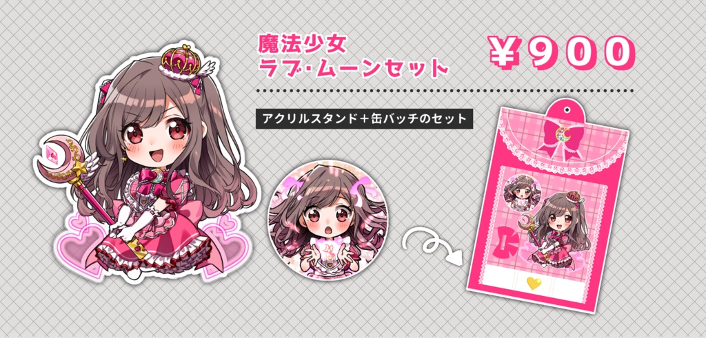 魔法少女ラブ・ムーンセット