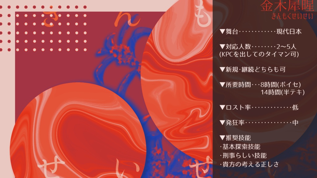 CoCシナリオ「金木犀暒」