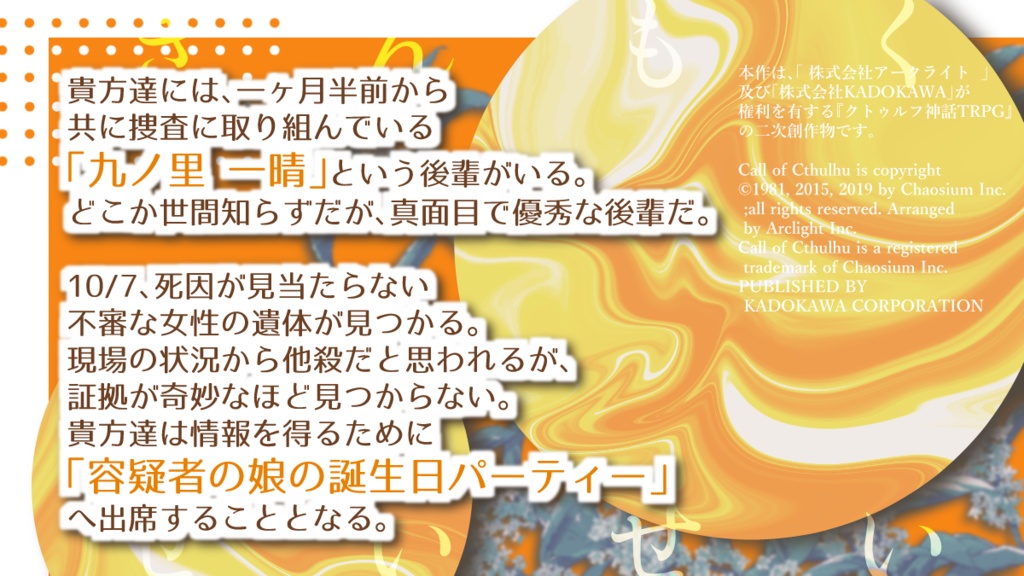 CoCシナリオ「金木犀暒」