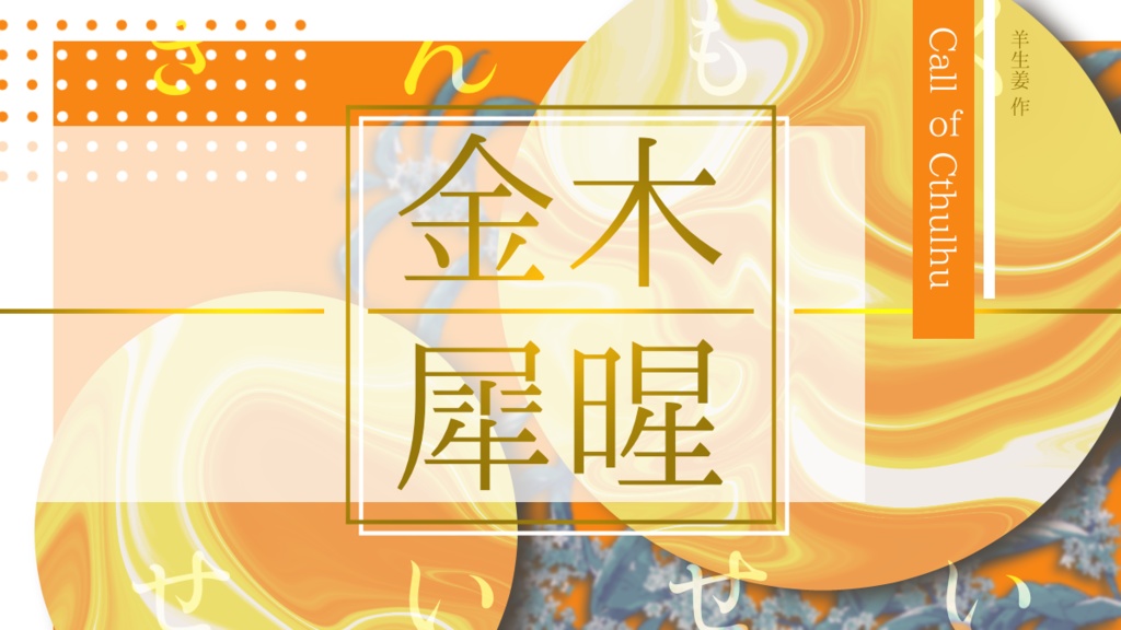 CoCシナリオ「金木犀暒」