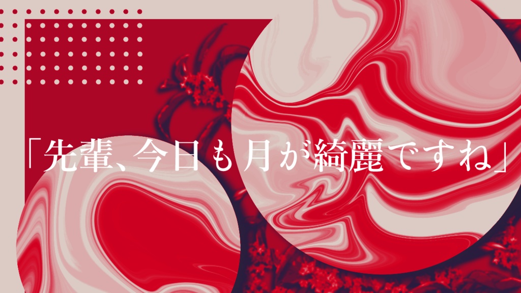 CoCシナリオ「金木犀暒」