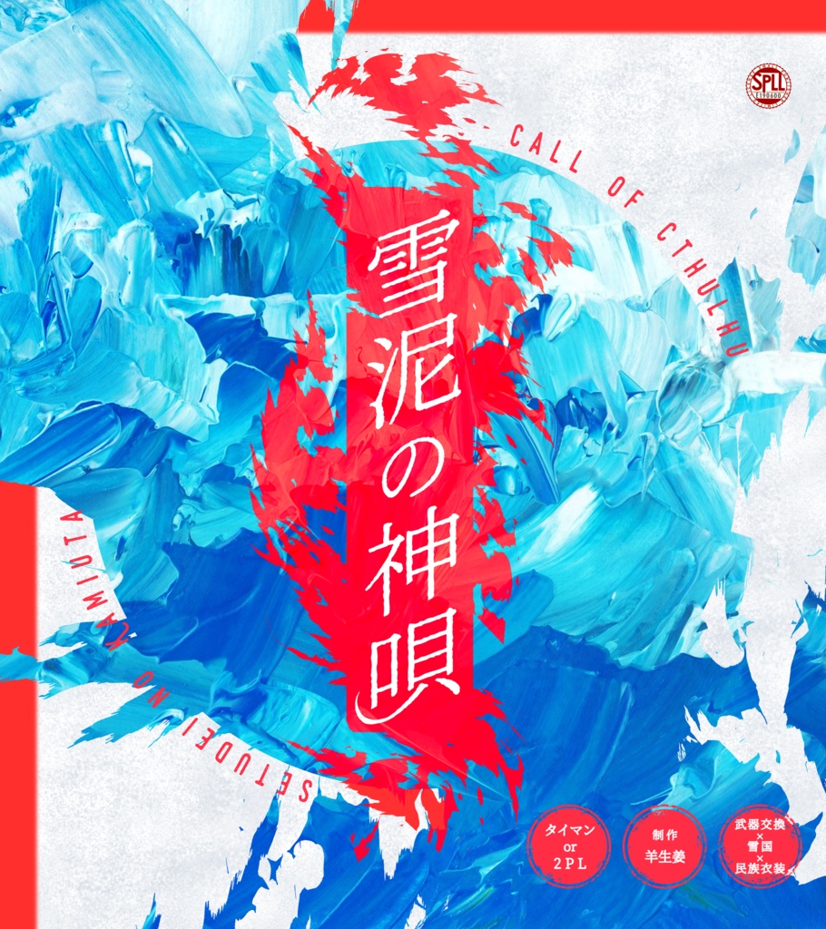 CoCシナリオ「雪泥の神唄」【セール中】 SPLL:E190600