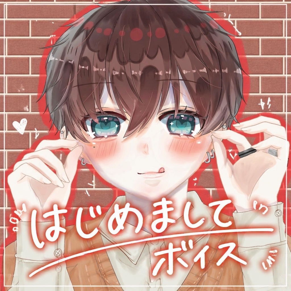 【ボイス】はじめまして。