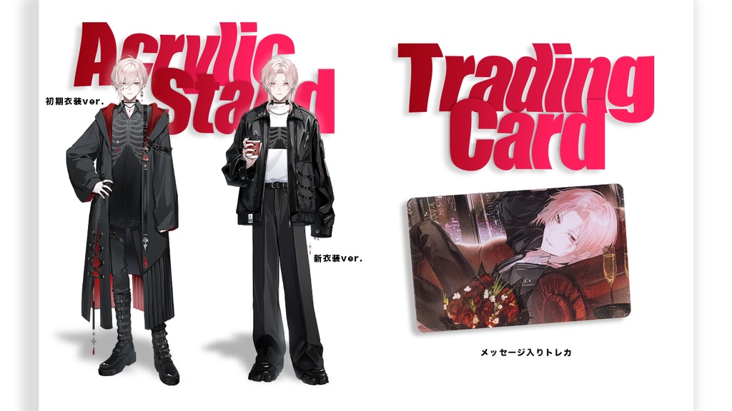 朱殷エルテ 1周年記念グッズ