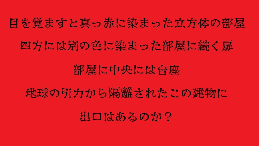 クトゥルフ神話TRPG『トリックルーム』