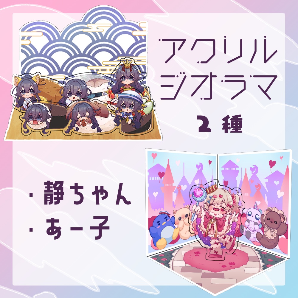 アクリルジオラマ