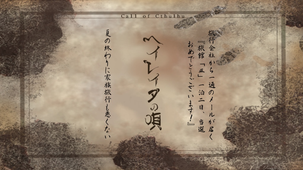 ヘイレイタの唄【CoC6・7版対応】