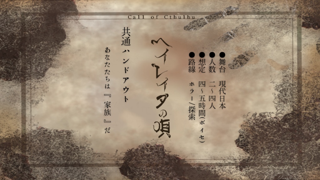 ヘイレイタの唄【CoC6・7版対応】