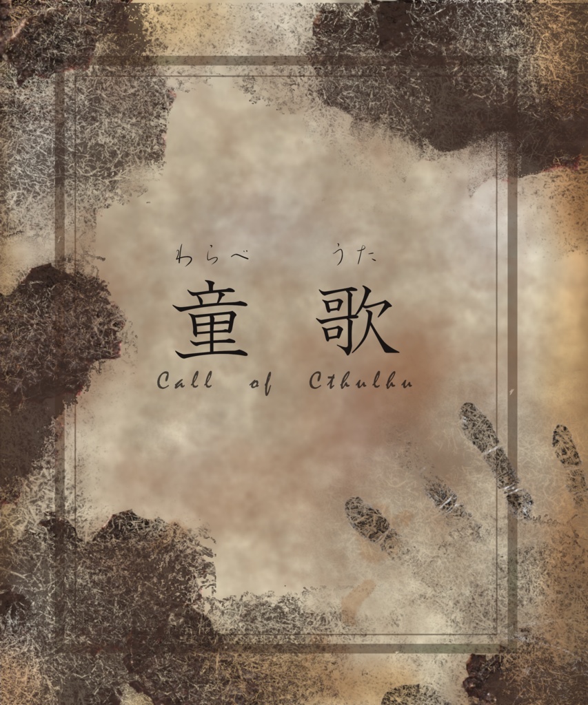 童歌【CoC6・7版対応シナリオ】