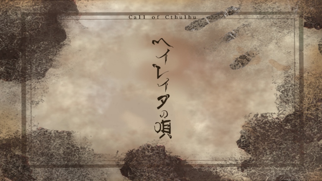 ヘイレイタの唄【CoC6・7版対応】