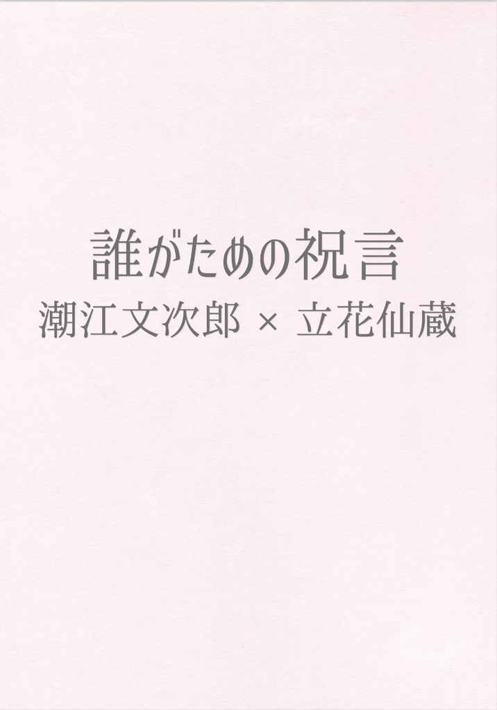 文仙小説「誰がための祝言」