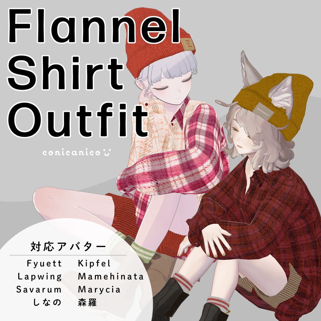 【8アバター対応】ネルシャツ着回しコーデ｜リアクロカジュアルセット / Flannel Shirt Outfit【VRChat】