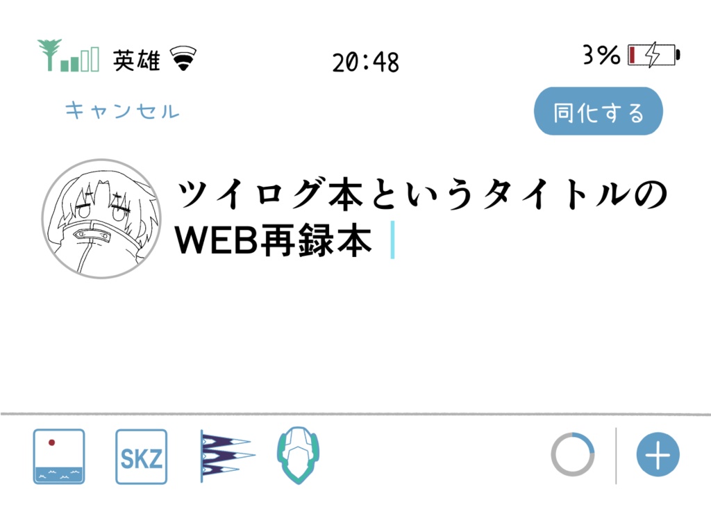 ツイログ本というタイトルのWEB再録本